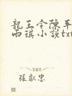 龙王令陈平,苏雨琪小说txt