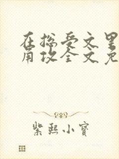 在总受文里抢主角攻全文免费阅读