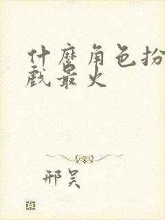 什么角色扮演游戏最火