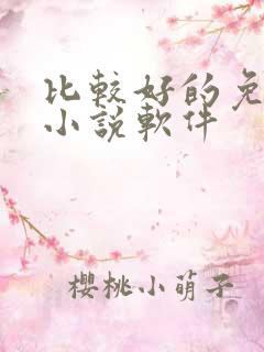 比较好的免费的小说软件