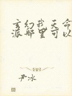 玄幻我天命大反派哪里可以免费阅读