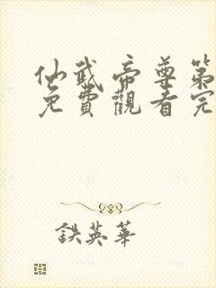 仙武帝尊第二季免费观看完整版