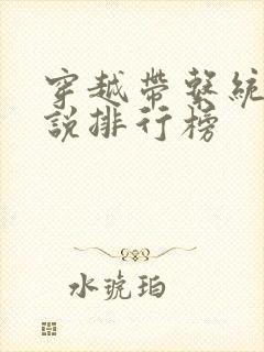 穿越带系统的小说排行榜