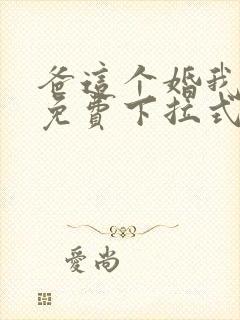 爸这个婚我不结免费下拉式,漫画