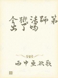 全职法师第五季出了吗