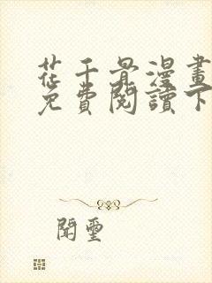 花千骨漫画全集免费阅读下拉式