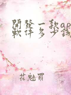 开发一款app软件多少钱