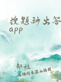 搜题秒出答案的app