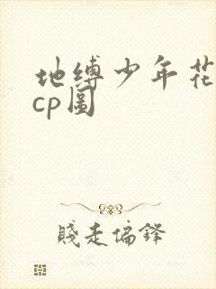 地缚少年花子君cp图