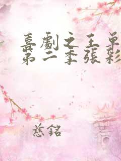 喜剧之王单口季第二季张彩玲