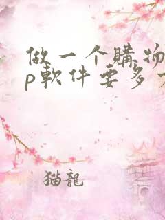 做一个购物app软件要多少钱