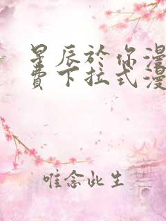 星辰于你漫画免费下拉式漫画高清