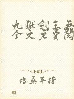 九狱剑王无弹窗全文免费阅读