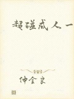 超碰成人一级片