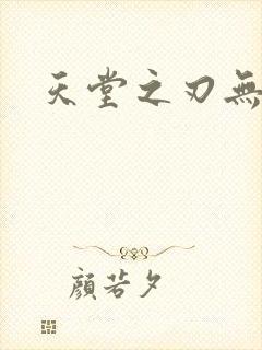 天堂之刃无限版