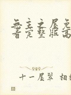 无主之屋免费观看完整版高清电影