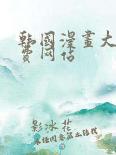 韩国漫画大全免费网站