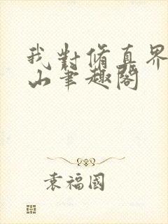 我对修真界恩如山笔趣阁