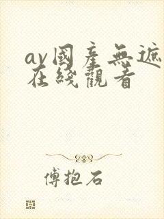 av国产无遮挡在线观看