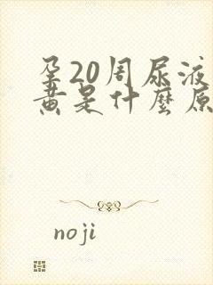 孕20周尿液很黄是什么原因