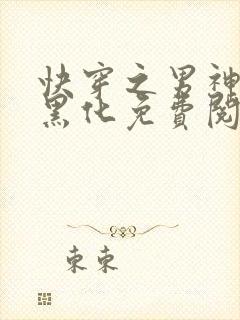 快穿之男神总想黑化免费阅读