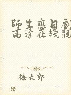 师生恋日剧免费高清在线观看