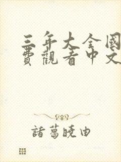 三年大全国语免费观看中文版