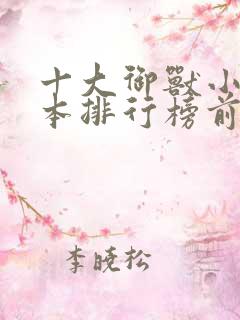 十大御兽小说完本排行榜前十名