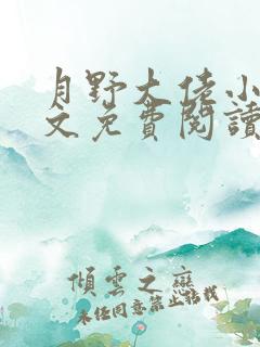 月野大佬小说全文免费阅读最新章节