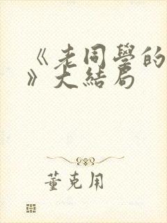 《老同学的妻子》大结局