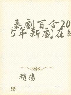 泰剧百合2025年新剧在线观看