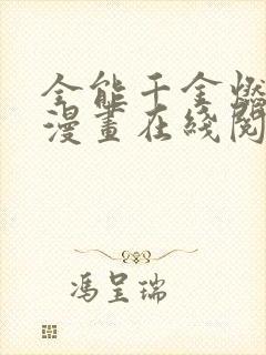 全能千金燃翻天漫画在线阅读