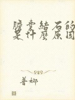 胆囊结石的症状是什么原因