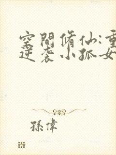 空间修仙:重生逆袭小孤女小说免费阅读