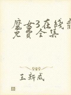 魔女3在线观看免费全集