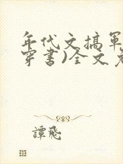 年代文搞军工(穿书)全文免费阅读