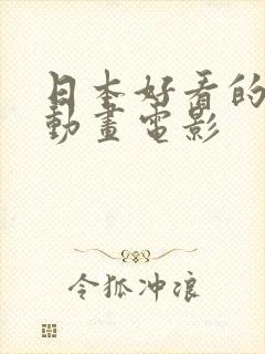 日本好看的3d动画电影