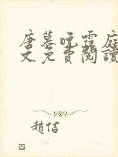 唐慕晚霍庭琛全文免费阅读小说