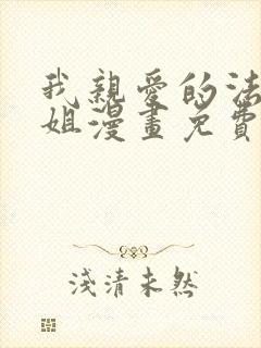 我亲爱的法医小姐漫画免费下拉式观看六漫画