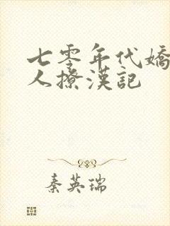 七零年代娇软美人撩汉记