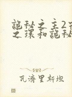 诡秘之主2宿命之环和诡秘之主