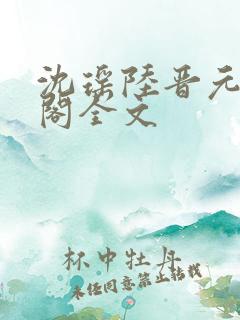 沈瑶陆晋元笔趣阁全文