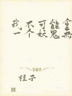 我不可能会怜惜一个妖鬼无防盗