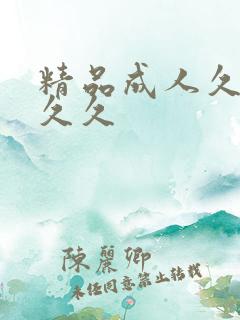 精品成人久久久久久