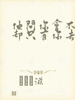 他问你会不会我却只有你去陪歌词