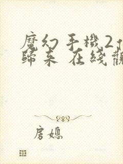 魔幻手机2傻妞归来 在线观看