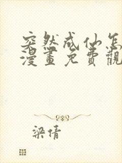 突然成仙怎么办漫画免费观看