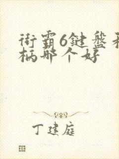 街霸6键盘和手柄哪个好