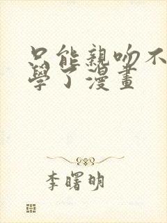 只能亲吻不幸同学了漫画