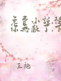 免费小说,徒儿你无敌了,下山报仇去吧